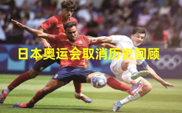 日本奥运会取消历史回顾